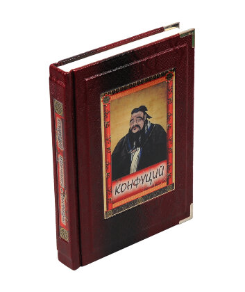 Конфуций. Изречения и афоризмы