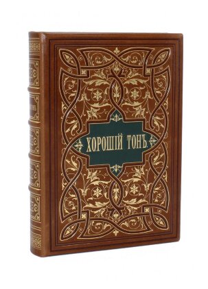 Книга в кожаном переплете "Хороший тон", переиздание 1881 года
