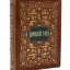 Книга в кожаном переплете "Хороший тон", переиздание 1881 года