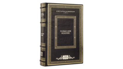 Книга в кожаном переплете "Только для мужчин"