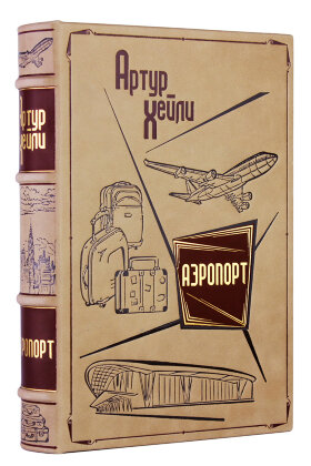 Книга в кожаном переплете Артур Хейли «Аэропорт» подарочное издание