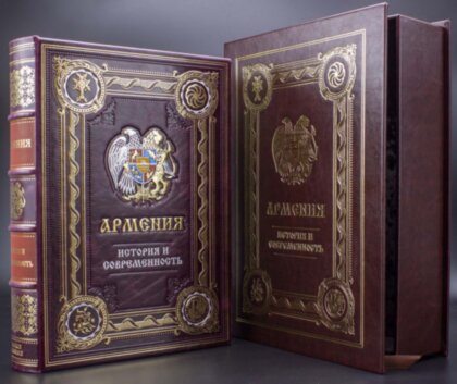 Книга в кожаном переплете "Армения. История и современность"