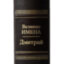 Книга в кожаном переплете "Дмитрий. Великие имена"