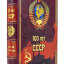 Книга в кожаном переплете "100 лет СССР"