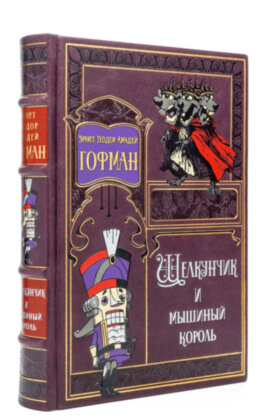 Книга в кожаном переплете "Щелкунчик" Амадей Гофман подарочное издание