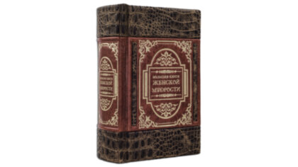 Книга в кожаном переплете " Большая книга женской мудрости (Rabbat Rosso)"