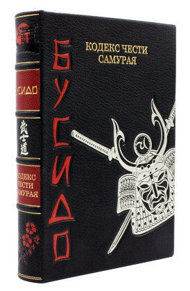 Книга в кожаном переплете "Бусидо. Кодекс чести самурая"
