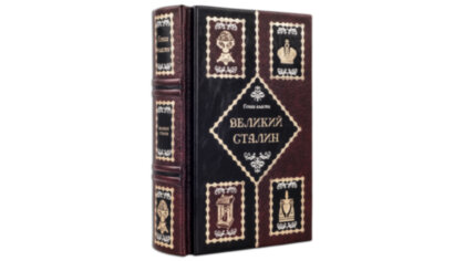 Книга в кожаном переплете "Великий Сталин"