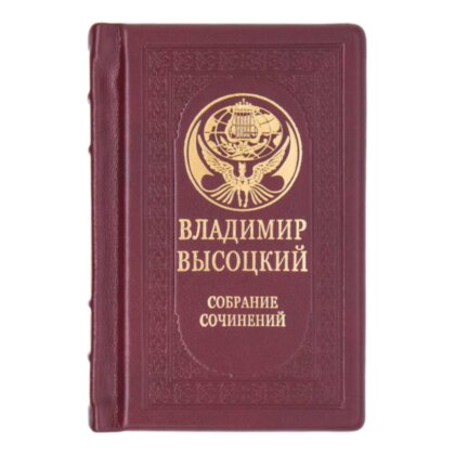 Книга в кожаном переплете «Высоцкий. Собрание сочинений»