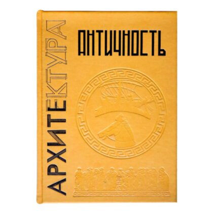 Книга в кожаном переплете «Античность. Архитектура. Культура. Большая коллекция»