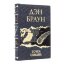 Книги в кожаном переплете Дэн Браун. Собрание произведений 7 томов