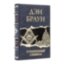 Книги в кожаном переплете Дэн Браун. Собрание произведений 7 томов