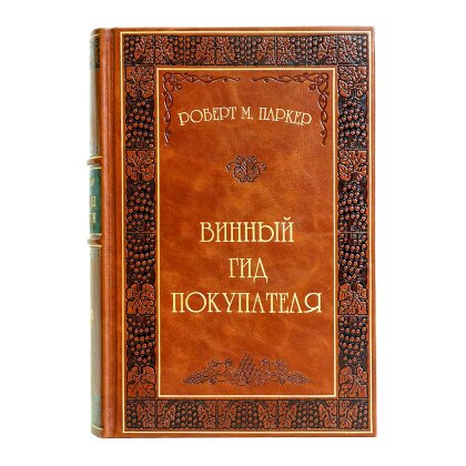 Книга в кожаном переплете «Винный гид покупателя» Роберт М. Паркер 