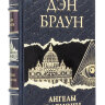 Книга в кожаном переплете "Ангелы и демоны" Дэн Браун
