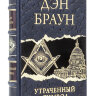 Книга в кожаном переплете "Утраченный символ" Дэн Браун