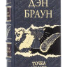 Книга в кожаном переплете "Точка обмана" Дэн Браун
