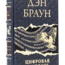 Книга в кожаном переплете "Цифровая крепость" Дэн Браун