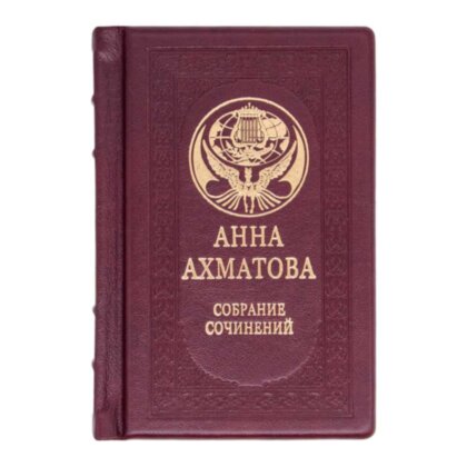Книга в кожаном переплете «Анна Ахматова. Малое собрание сочинений» в одном томе
