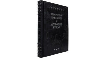 Книга в кожаном переплете " Охотничьи винтовки и дробовые ружья"