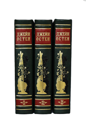 Джейн Остен. Собрание сочинений (в 3-х томах)