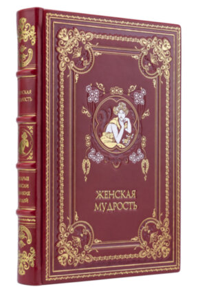 Книга в кожаном переплете "Женская мудрость", подарочное издание