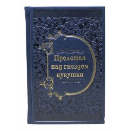 Книга в кожаном переплете "Пролетая над гнездом кукушки"