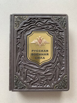 Книга в кожаном переплете "Русская военная сила. Великие победы России"