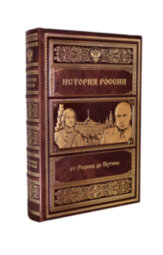 Книга в кожаном переплете "История России от Рюрика до Путина"