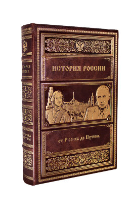 Книга в кожаном переплете "История России от Рюрика до Путина"