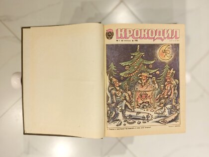 Журнал "Крокодил" годовая подшивка, 1980 год