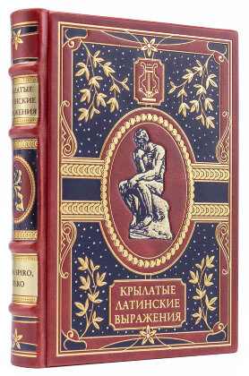 Книга в кожаном переплете "Крылатые латинские выражения" в подарочном исполнении
