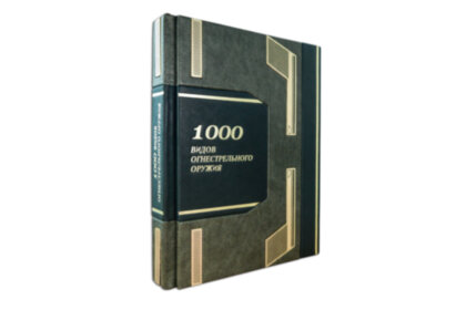 Книга в кожаном переплете "1000 видов огнестрельного оружия"