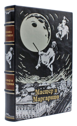 Книга в кожаном переплете "Мастер и Маргарита" Булгакова подарочная