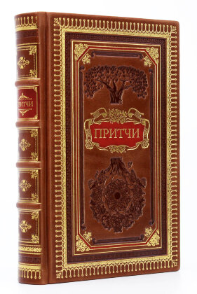 Книга в кожаном переплете "Притчи"
