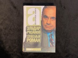 Эльдар Рязанов