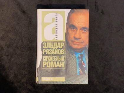 Эльдар Рязанов