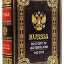Книга в кожаном переплете "Russia History of Motherland 862-2020" на английском языке (Россия. История отечества)