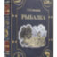 Книга в кожаном переплете "Рыбалка" Л. П. Сабанеева