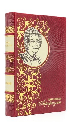 Книга в кожаном переплете Фаина Раневская — Афоризмы, подарочное издание