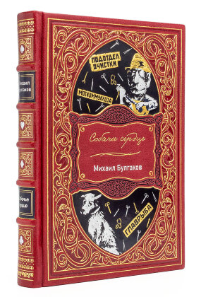 Книги в кожаном переплете "Собачье сердце" Михаил Булгаков