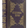 Книга в кожаном переплете "Судебные речи" подарочное издание