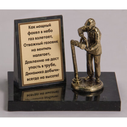 ФИГУРКА НА КАМНЕ "ГАЗОВИК"