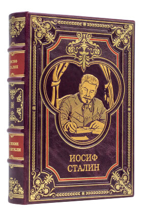 Книга в кожаном переплете "Сталин Иосиф Виссарионович"